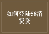 58消费贷：便捷生活背后的数字金融密码详解