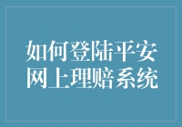 如何在平安网上理赔系统中顺利登陆：一份穿越时空的指南