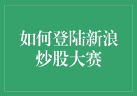 新浪炒股大赛：我如何在股市大战中披荆斩棘？