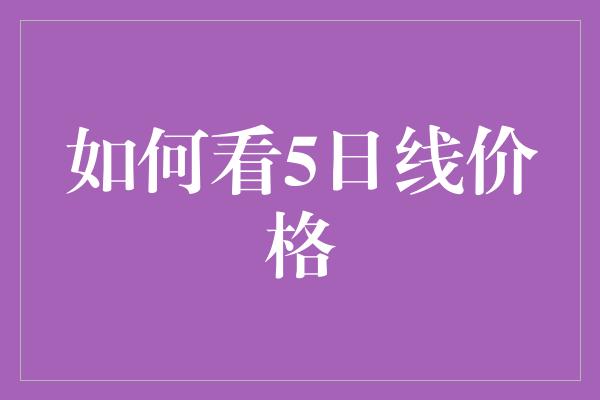 如何看5日线价格