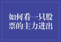 如何洞悉一只股票的主力进出：策略与技术分析指南