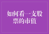 如何用尽全身解数窥探一支股票的市值，就像看穿了股市的神秘幽灵