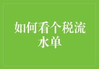 如何看个税流水单：理解与利用您的税后财务状况