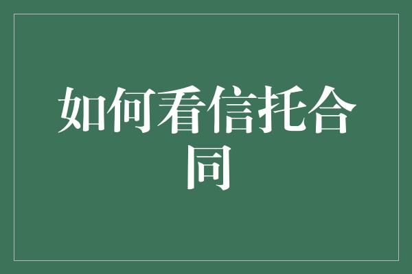 如何看信托合同