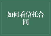 如何用一双慧眼洞察信托合同的奥秘：从菜鸟到老手的进阶指南