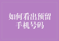 怎样一眼猜出他人的手机号码？揭秘数字背后的秘密！