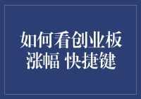 如何用快捷键玩转创业板涨幅：别再假装你是金融分析师了