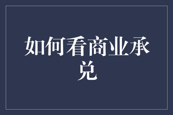 如何看商业承兑