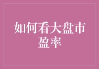 用大盘市盈率看股市就像用老花镜看手机，清晰还是模糊？