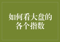 炒股小白如何用看空气来判断大盘：大盘指数全解析