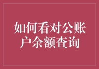 如何优雅地窥探对公账户余额：一则财经侦探指南