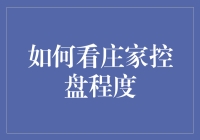 你真的知道庄家控盘的秘密吗？深度解析市场操纵背后的人性和经济学！