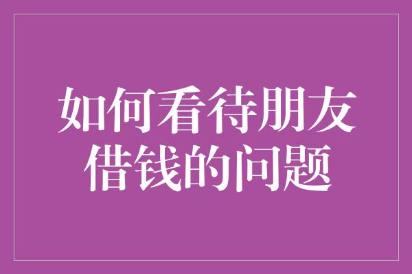 如何看待朋友借钱的问题