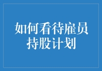 雇员持股计划：企业利益与员工福祉的桥梁