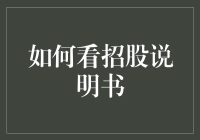 新股上市前，如何看懂那份厚厚的招股说明书？