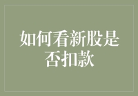 如何判断新股申购是否成功及扣款情况：一个新手投资者的指南