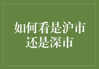 如何分辨沪市和深市？搞笑版指南新鲜出炉！