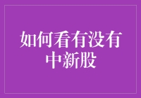 如何看有没有中新股？先学会如何看云的形状吧！