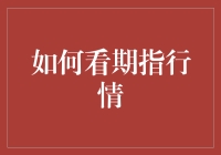 新手如何解读股指期货市场？