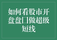 如何利用股市开盘盘口信息进行超级短线交易