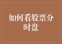 如何看股票分时盘：掌握实时市场动态以优化交易决策