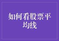 从股票平均线的视角看世界：一场超越股市的视觉盛宴