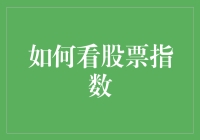 股市有如菜市场，学会看指数才是王道