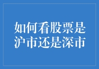 股票市场解析：如何辨别股票属于沪市还是深市