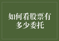 如何看懂股票的委托情况：掌握交易状态的关键