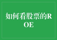 如何用ROE让炒股小白变成股市老手：从入门到精通的修炼秘籍