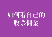 如何准确估算与监控个人在股票交易中的佣金成本