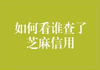 如何在朋友圈搞一场芝麻信用侦探大赛