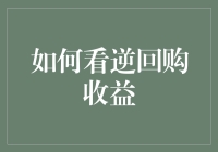 逆回购收益解析：如何聪明地参与金融市场