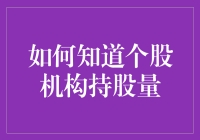 你猜猜我手里的股票，机构是不是在偷偷建仓？