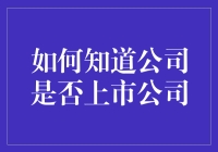 识破财务迷雾：如何判断一家公司是否已上市