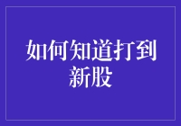 如何知道打到新股？全靠你心中的股神！