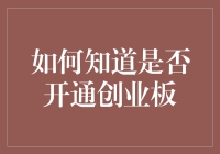 如何了解自己是否具备开通创业板的资格