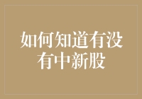 如何利用技术手段和信息资源精准掌握新股中签情况