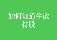 揭秘牛散持股技巧：懒人也能学会的方法！