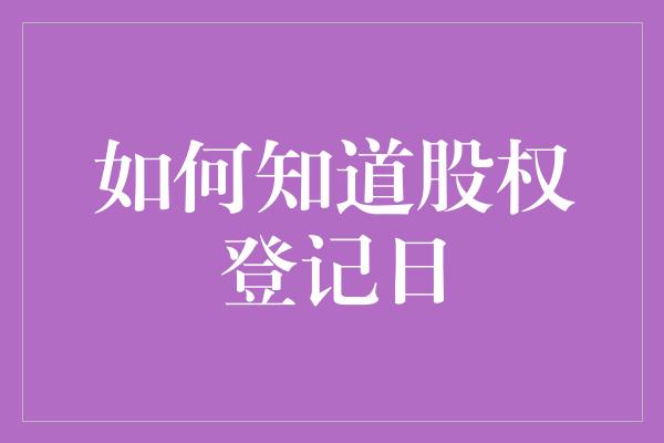 如何知道股权登记日