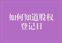 如何知道股权登记日：一场神秘博士式的冒险