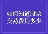 你的股票交易成本究竟有多少？揭秘投资背后的数字谜团！