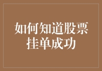 如何在股票交易中，从挂单成功到成功挂单？