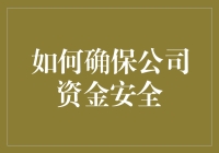 公司资金安全保障策略：关键措施与最佳实践