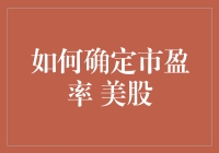 如何用市盈率判断美股投资价值？是计数器还是水晶球？