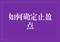 怎样找到最佳止盈时机？