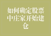 揭秘股市中的神秘力量：如何识别庄家的建仓迹象？