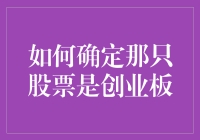 如何从创业板股票中挑出那只幸运儿：三个步骤轻松搞定！