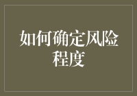 如何确定风险程度：基于风险等级模型的全面解析