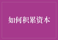 如何在科技与创新的推动下积累资本：现代资本积累的新途径